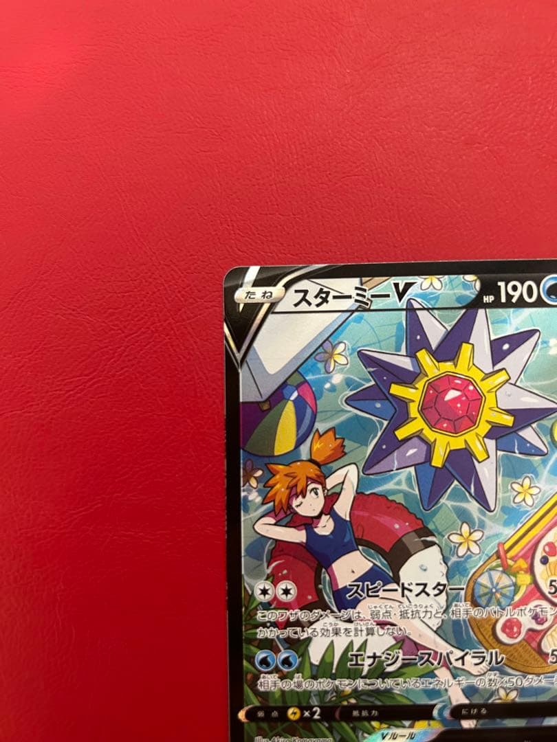 ポケモンカード スターミー V csr