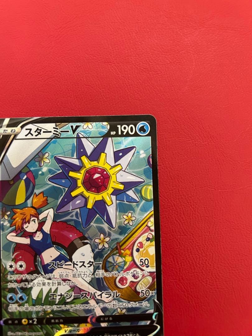 ポケモンカード スターミー V csr