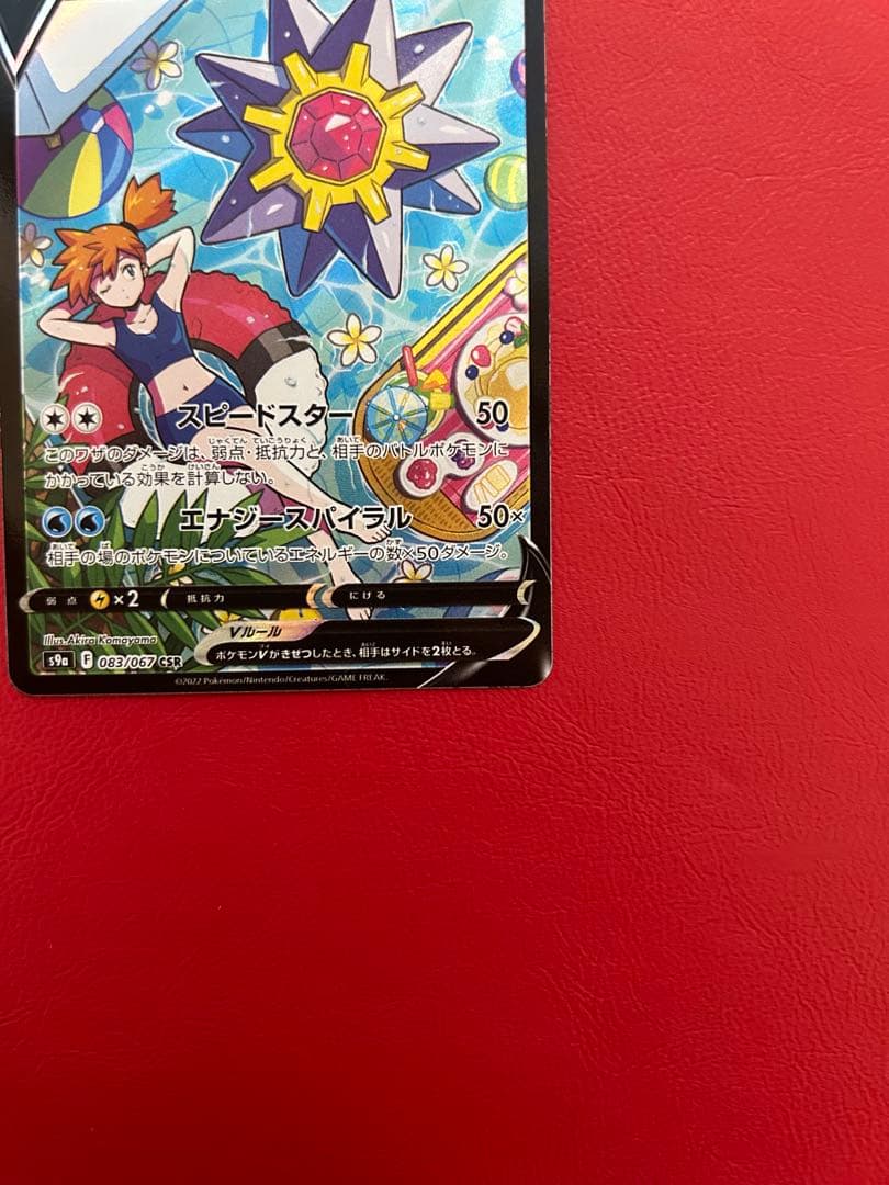 ポケモンカード スターミー V csr