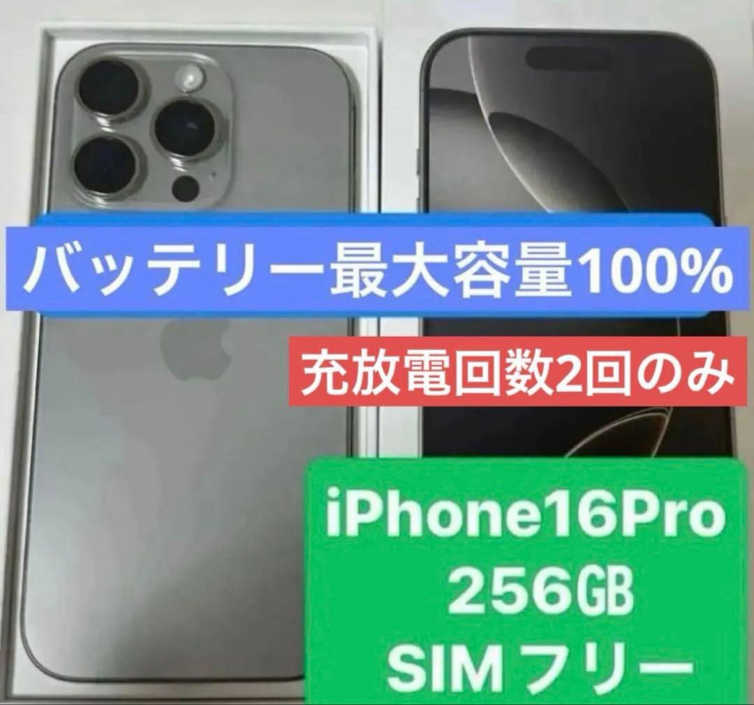 iPhone 16 Pro 256GB SIMフリー　ナチュラルチタニウム