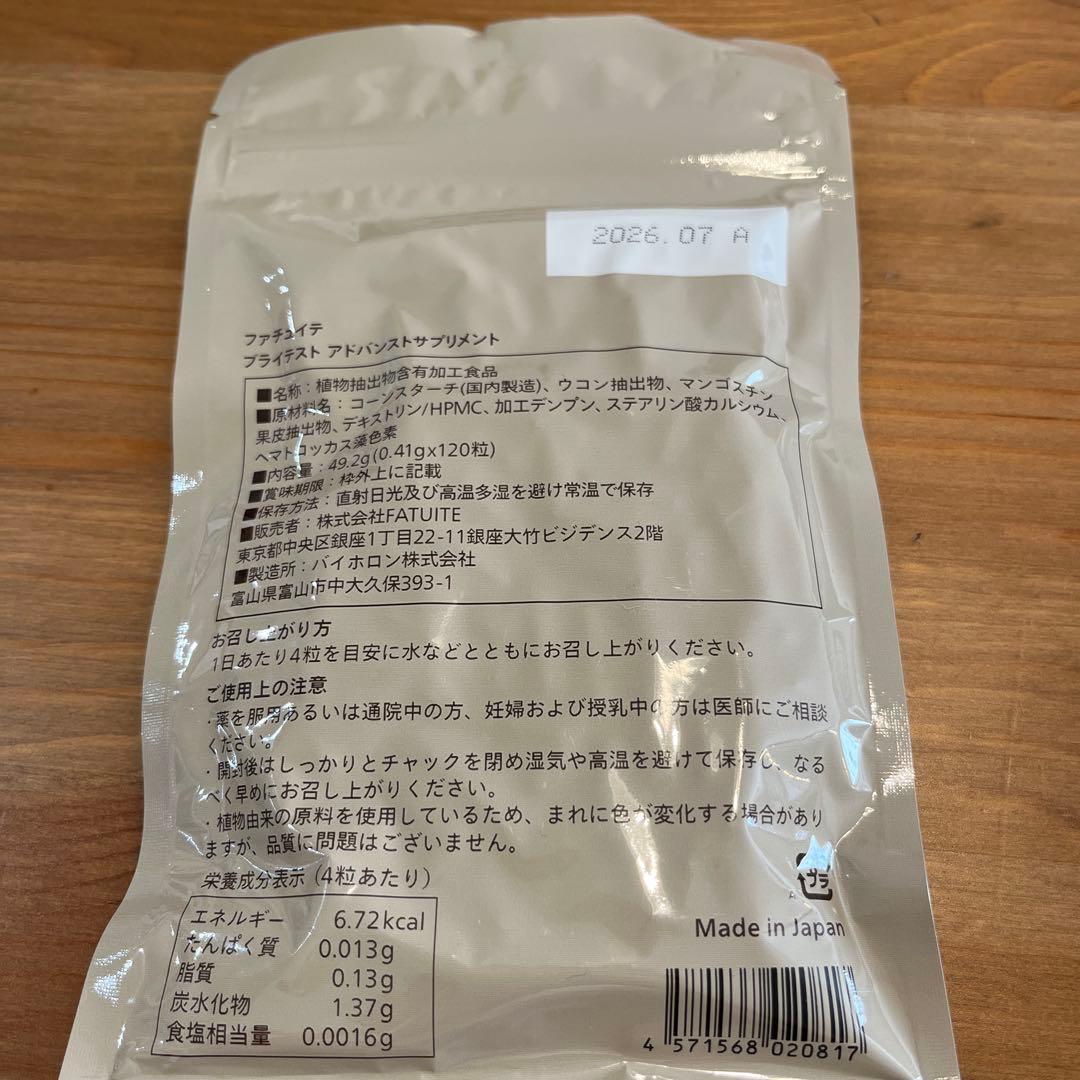 トライアルセット・サンプル FATUITE BRIGHTEST ADVANCED SUPPLEMENT