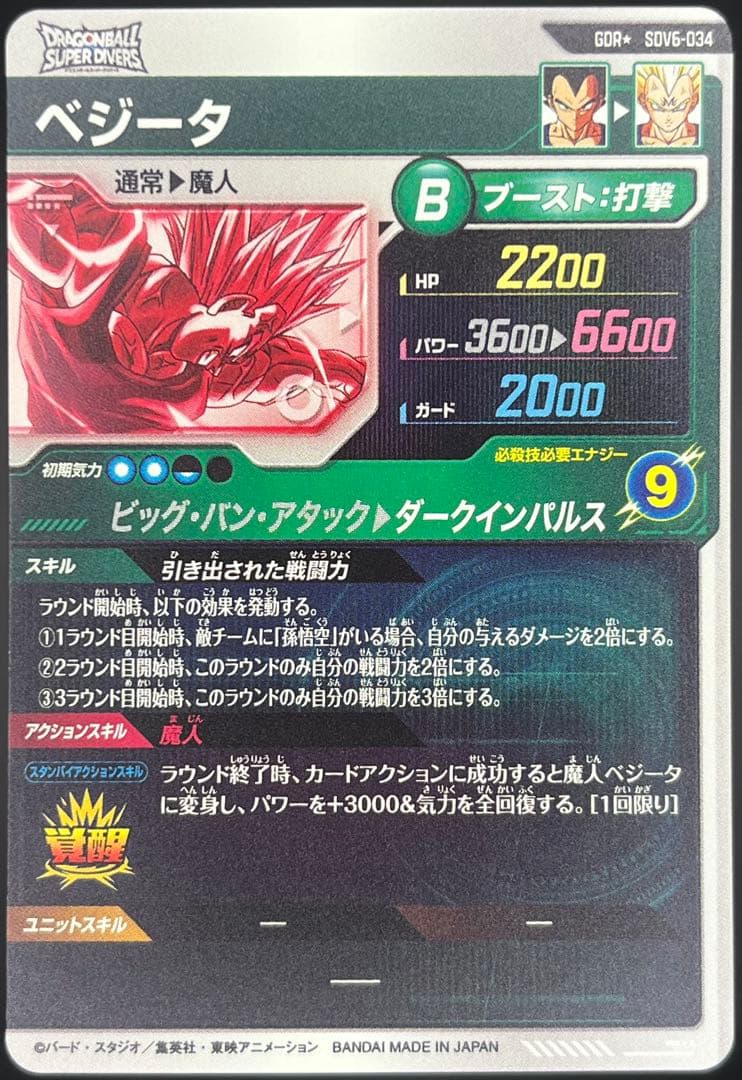 【美品】ドラゴンボールダイバーズ SDV6-034 ベジータGDR★#②