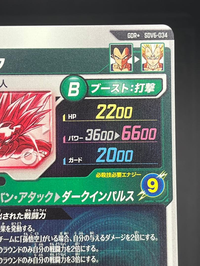 【美品】ドラゴンボールダイバーズ SDV6-034 ベジータGDR★#②
