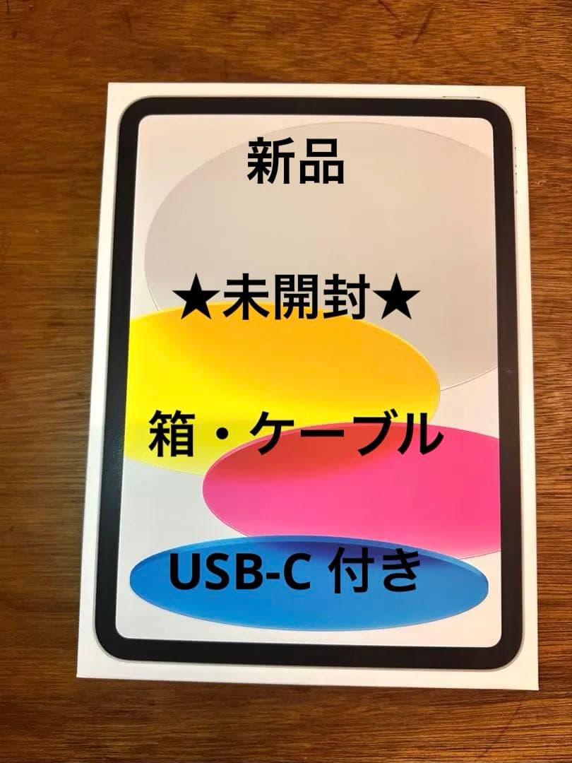 【新品未開封】iPad 第10世代 WiFiモデル 64GB ★箱・ケーブル付き