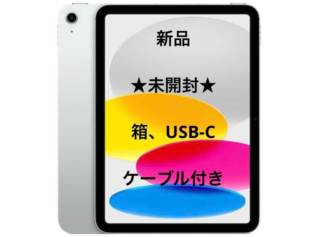 【新品未開封】iPad 第10世代 WiFiモデル 64GB ★箱・ケーブル付き