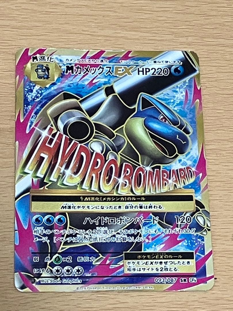 MカメックスEX SR CP6 20th Anniversary 093/087