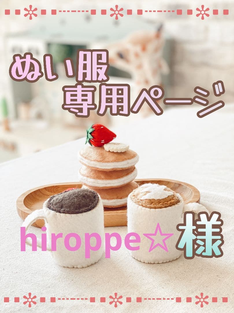 【hiroppe☆】すの チル ぬい服 衣装 オーダー