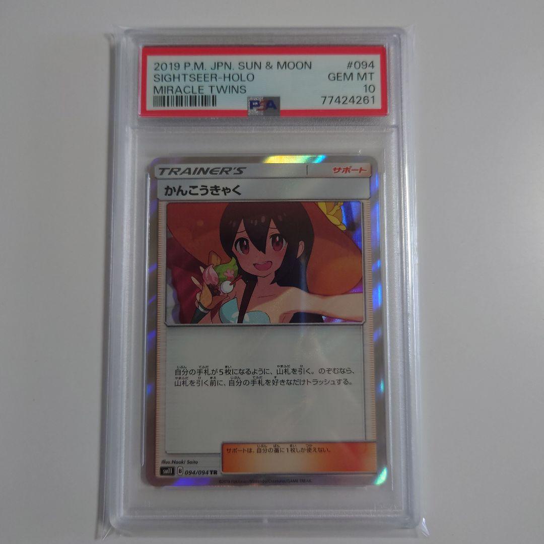 かんこうきゃく TR SM11 ミラクルツイン 094/094