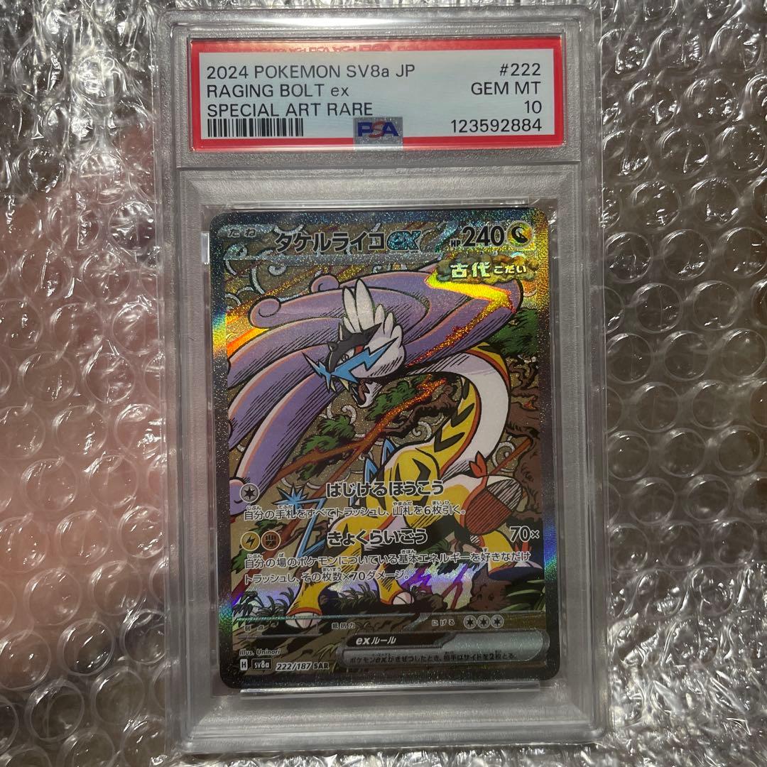 タケルライコex SAR psa10