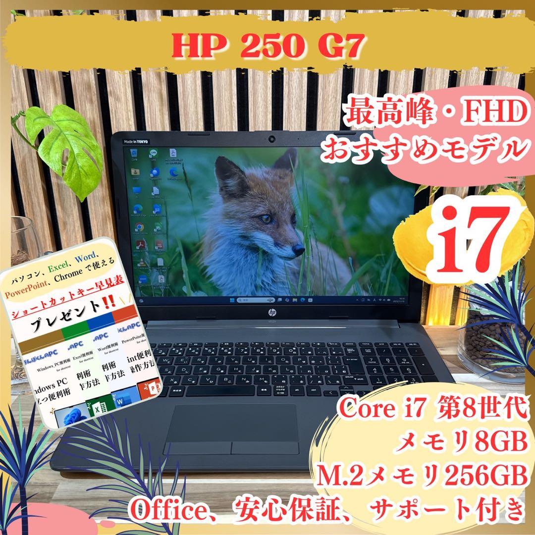 最高峰‼️HP 250 G7☘Core i7☘15.6インチ☘ノートパソコン