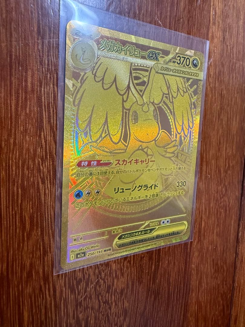 MUR:メガカイリューeX含むキラキラセット