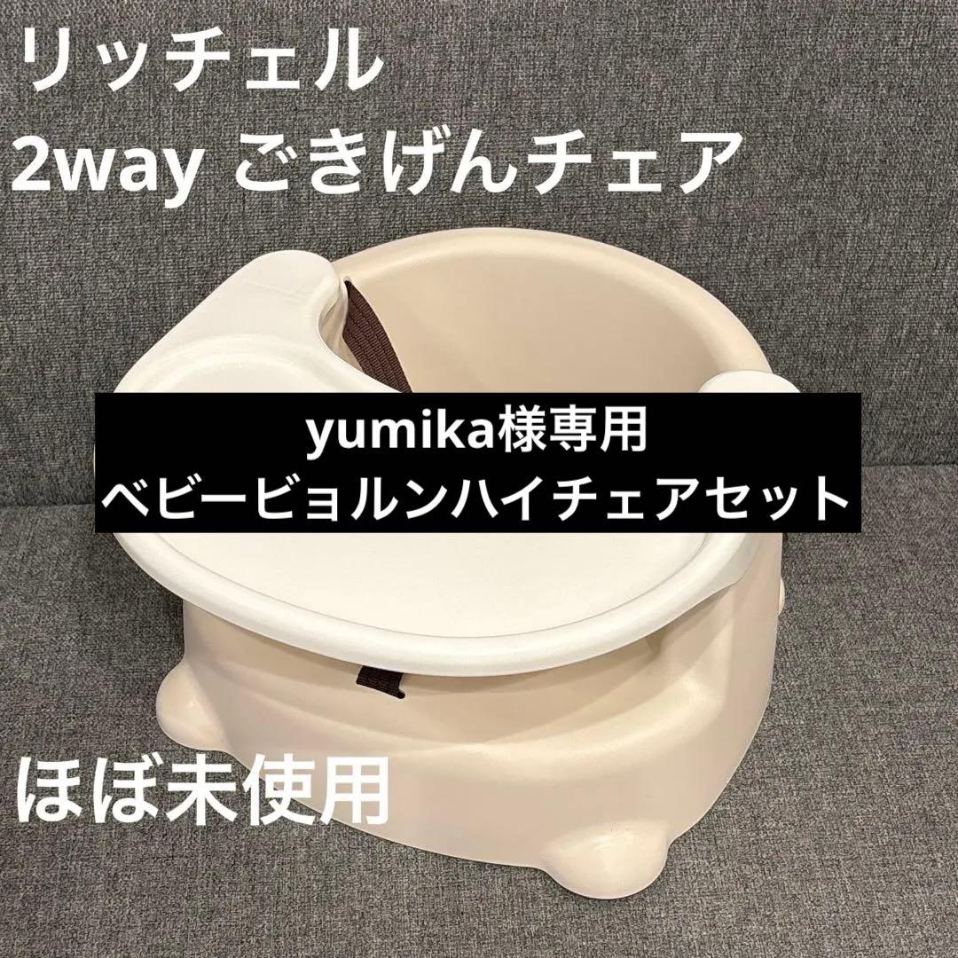 yumikaリッチェル　2wayごきげんチェア&ベビービョルンハイチェア