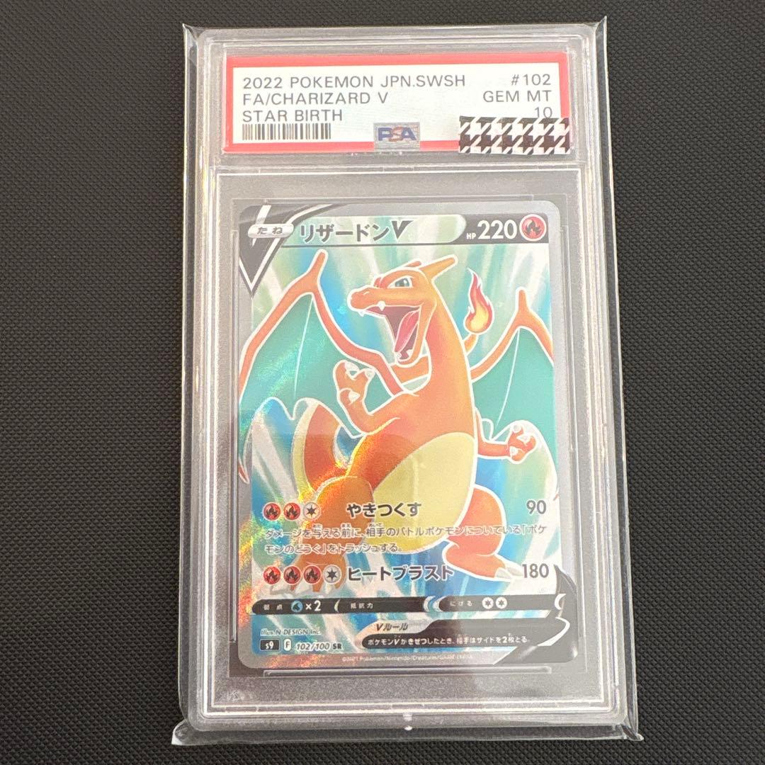 リザードンV SR PSA10 スターバース収録