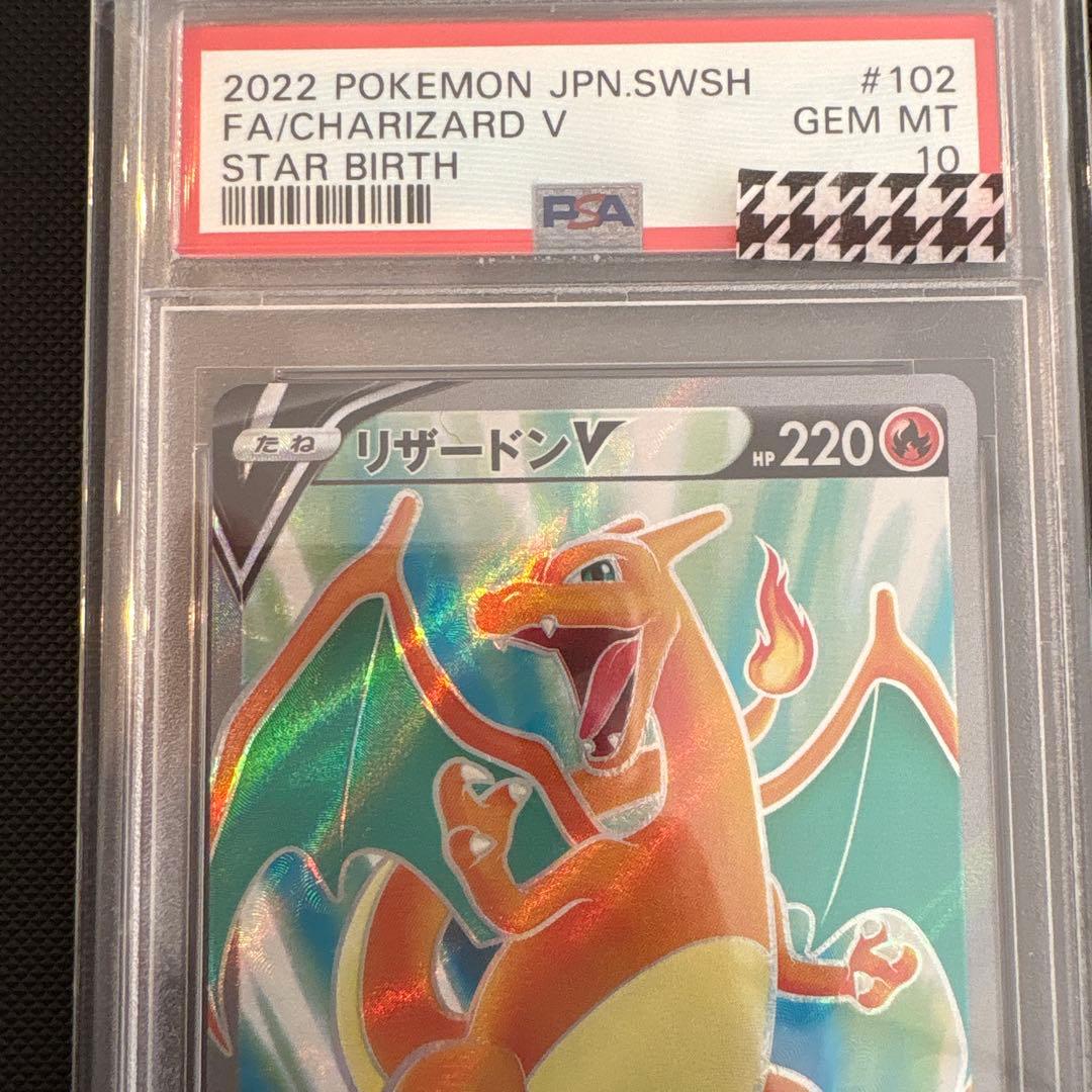 リザードンV SR PSA10 スターバース収録