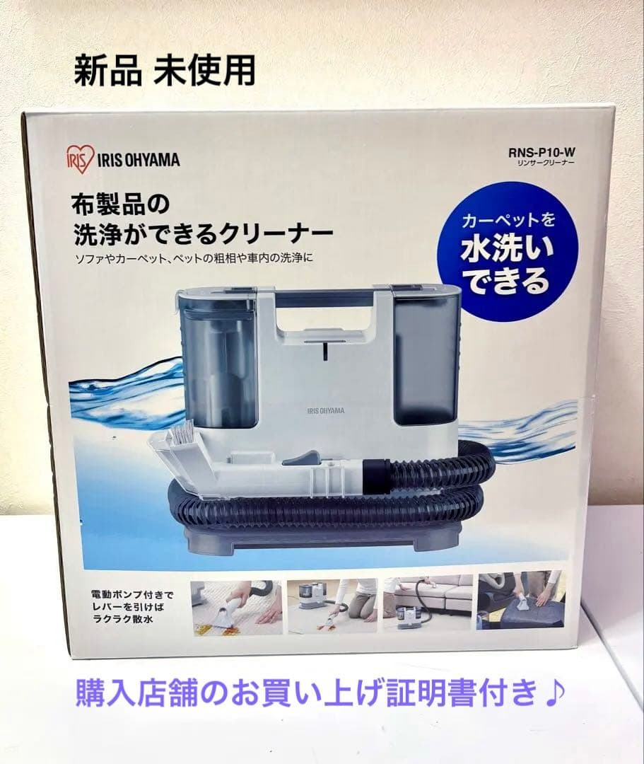 【新品】 アイリスオーヤマ リンサークリーナー RNS-P10-W