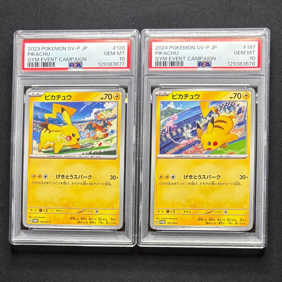 【PSA10 連番】 ピカチュウプロモ げきとうスパーク　2023 & 2024