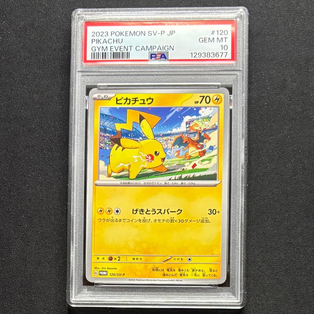 【PSA10 連番】 ピカチュウプロモ げきとうスパーク　2023 & 2024