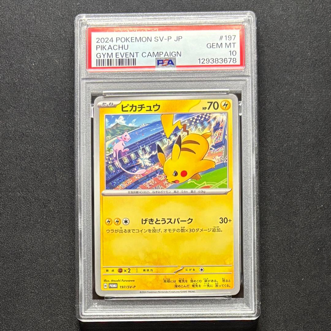 【PSA10 連番】 ピカチュウプロモ げきとうスパーク　2023 & 2024