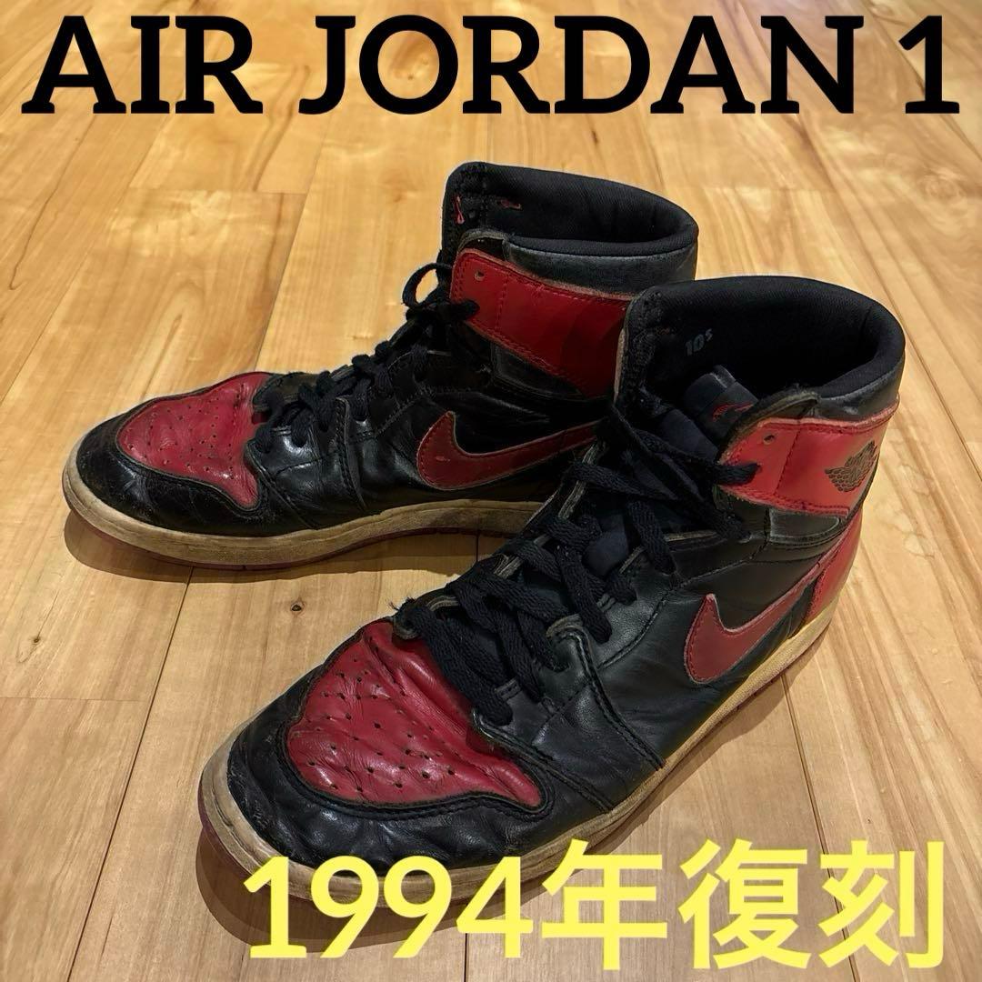 NIKE エアジョーダン1 ナイキ　1994年復刻　28.5㎝　観賞用