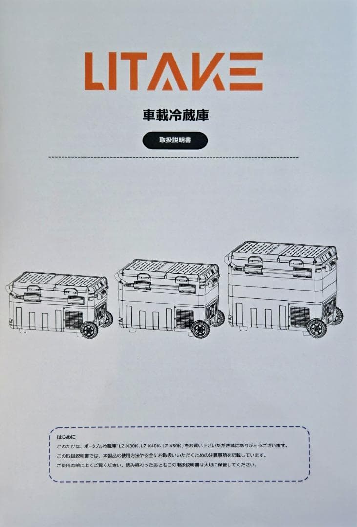 Litake 車載冷蔵庫 50L LZ-X50K