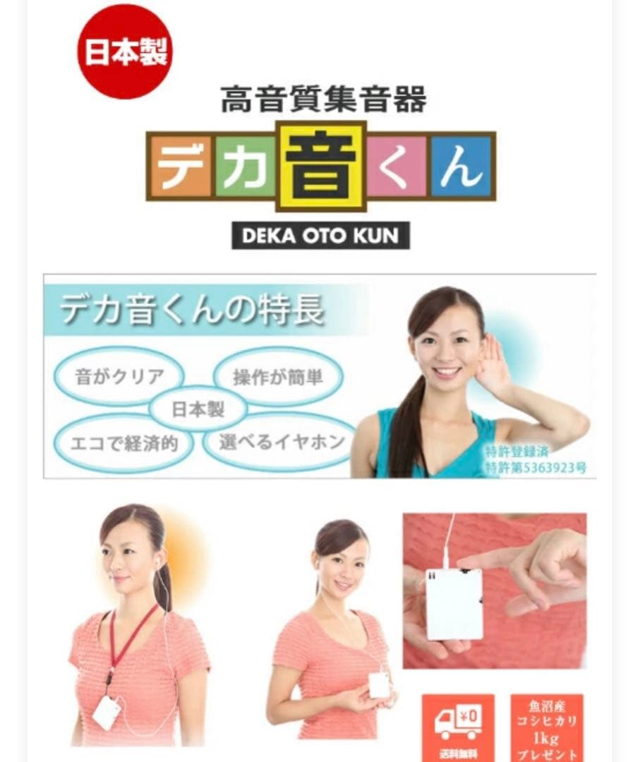 集音器　フォンテック　デカ音くん　補聴器