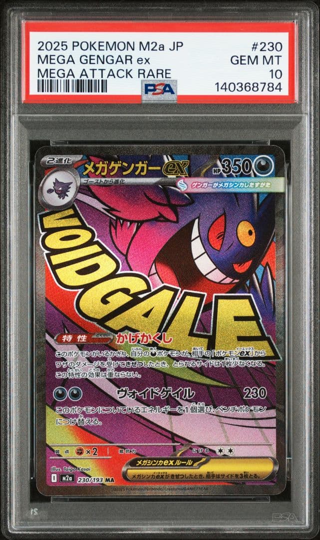 メガゲンガーex MA [M2a 230/193] PSA10