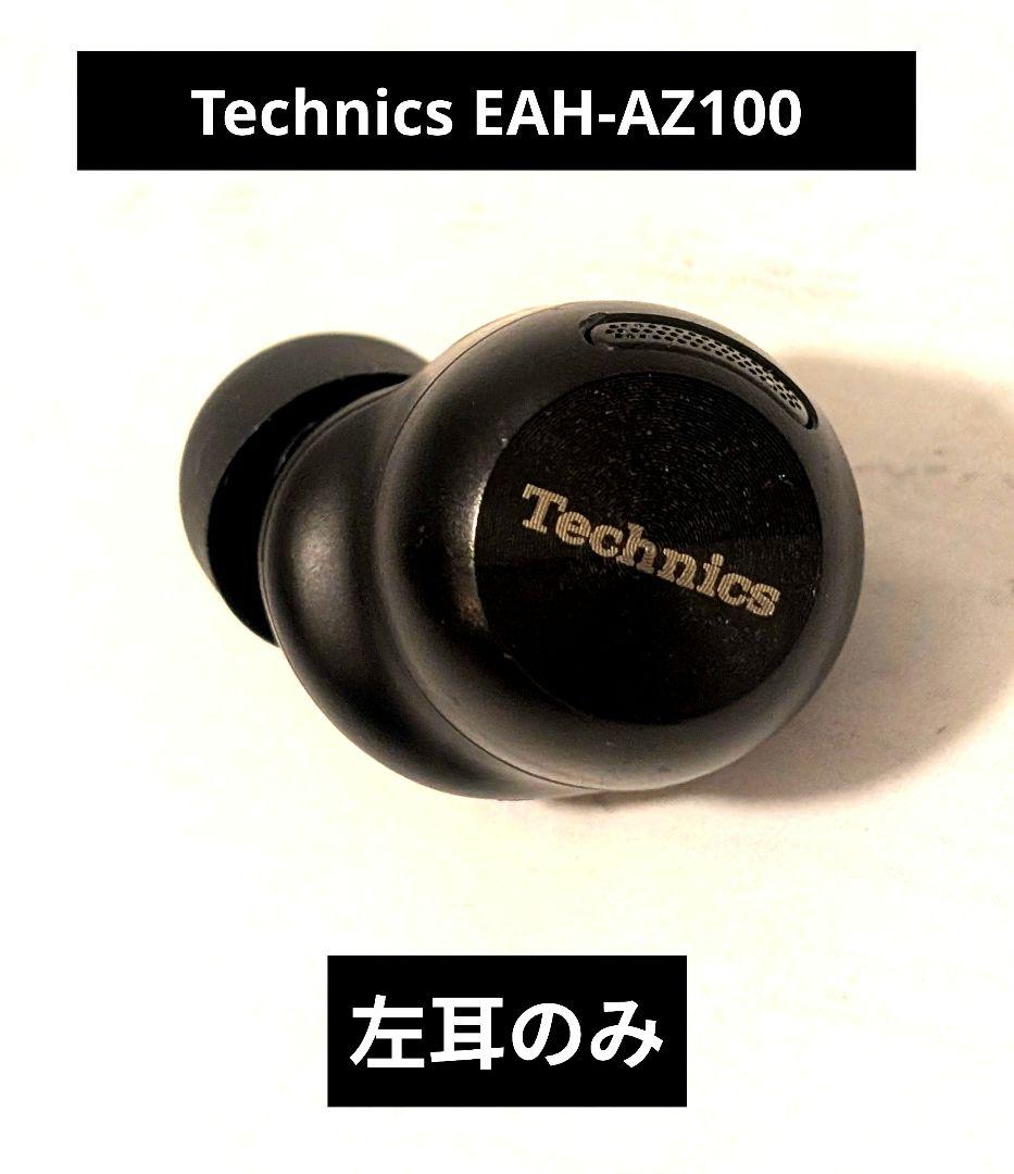 パナソニック Technics EAH-AZ100　左耳のみ
