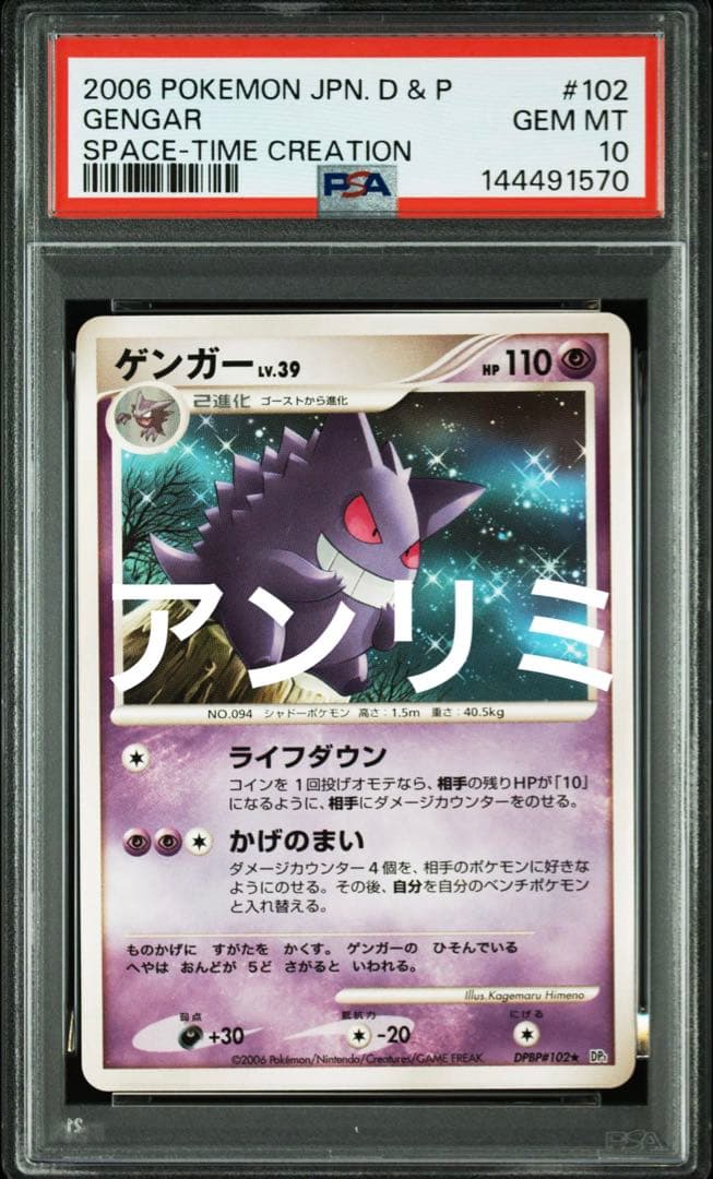 ポケモンカード ゲンガー LV.39 アンリミ psa10
