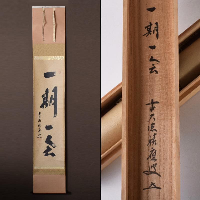 かんちゃん　前大徳　福本積應筆　一行書　「一期一会」　共箱　C　7825A