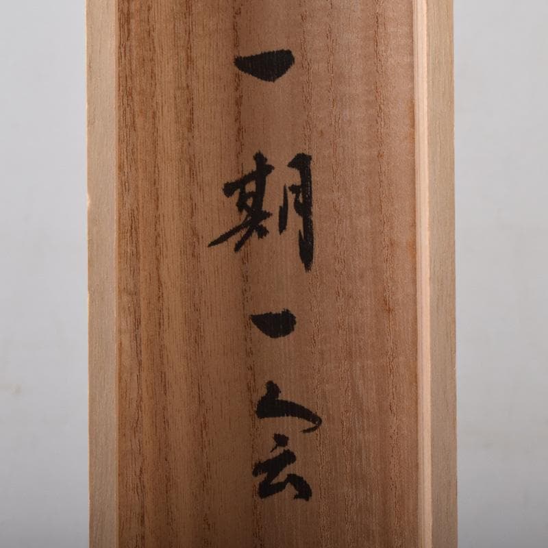 かんちゃん　前大徳　福本積應筆　一行書　「一期一会」　共箱　C　7825A