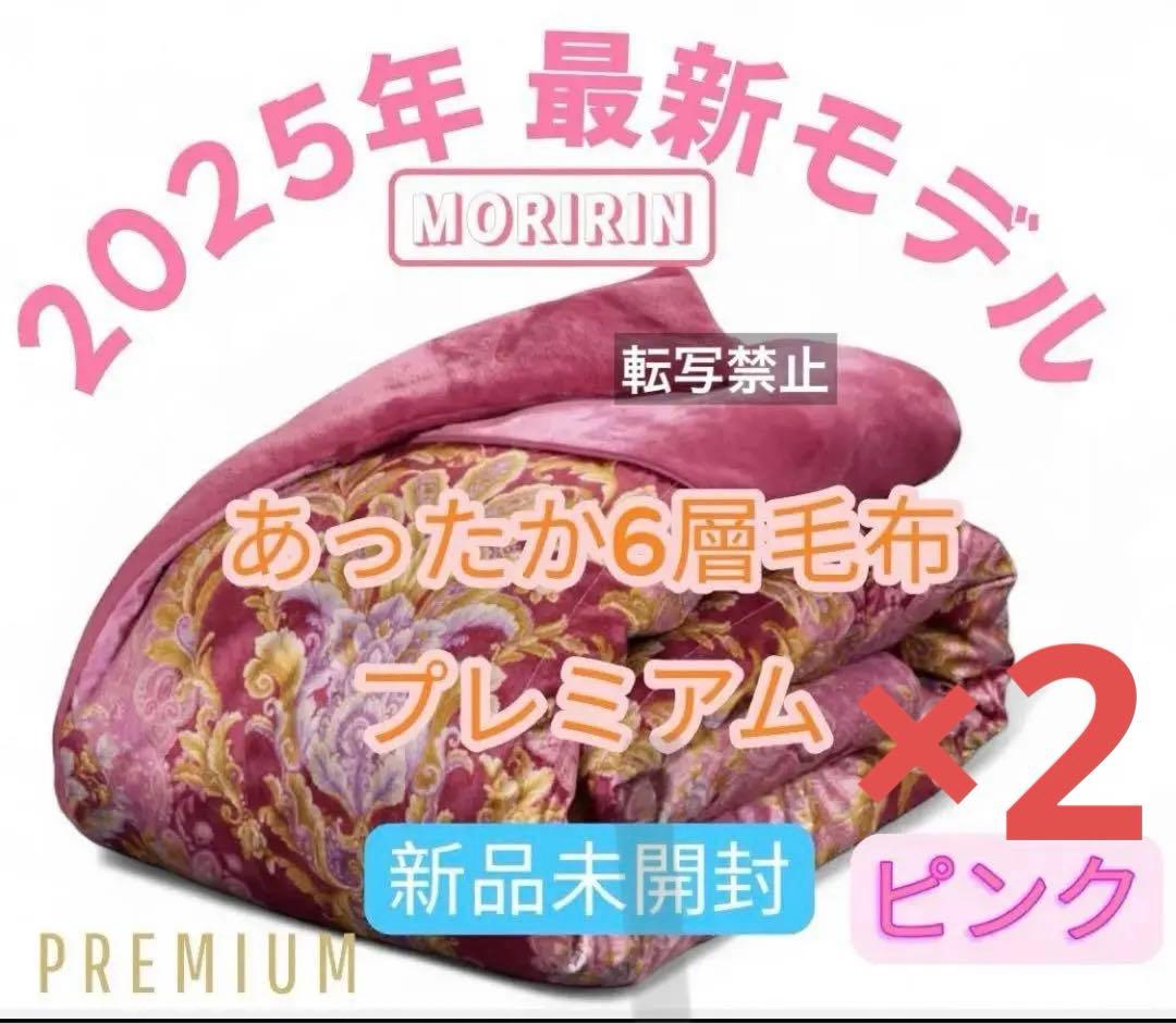 【専用】モリリン あったか6層毛布 プレミアム　シングル ピンク2枚 ブルー1枚