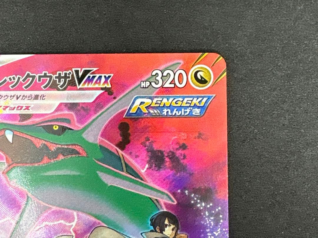 【VMaxクライマックス】レックウザCSR