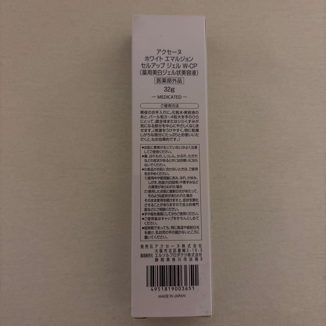 新品未開封¥11000アクセーヌ ホワイトエマルジョンセルアップジェル