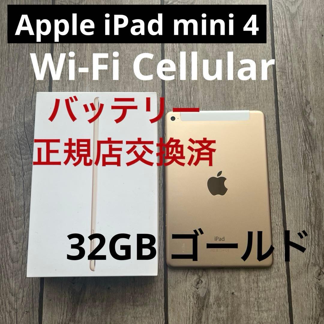 iPad mini 4 Wi-Fi + Cellular 32GB ゴールド