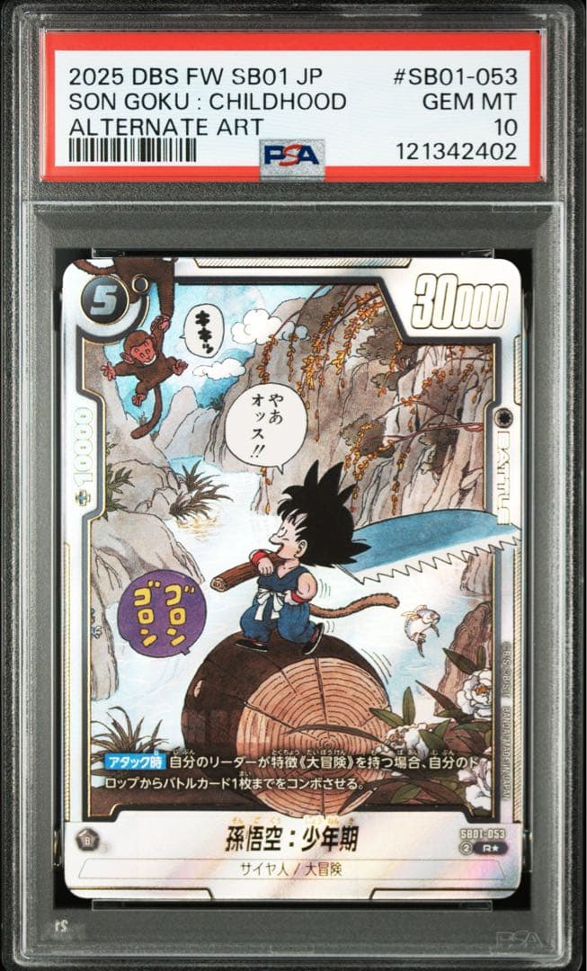 ドラゴンボールフュージョンワールド　孫悟空　少年期　パラレル　psa10