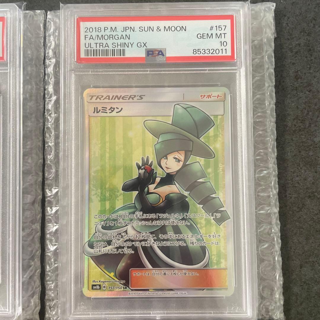 ポケモンカード ルミタンSR PSA10
