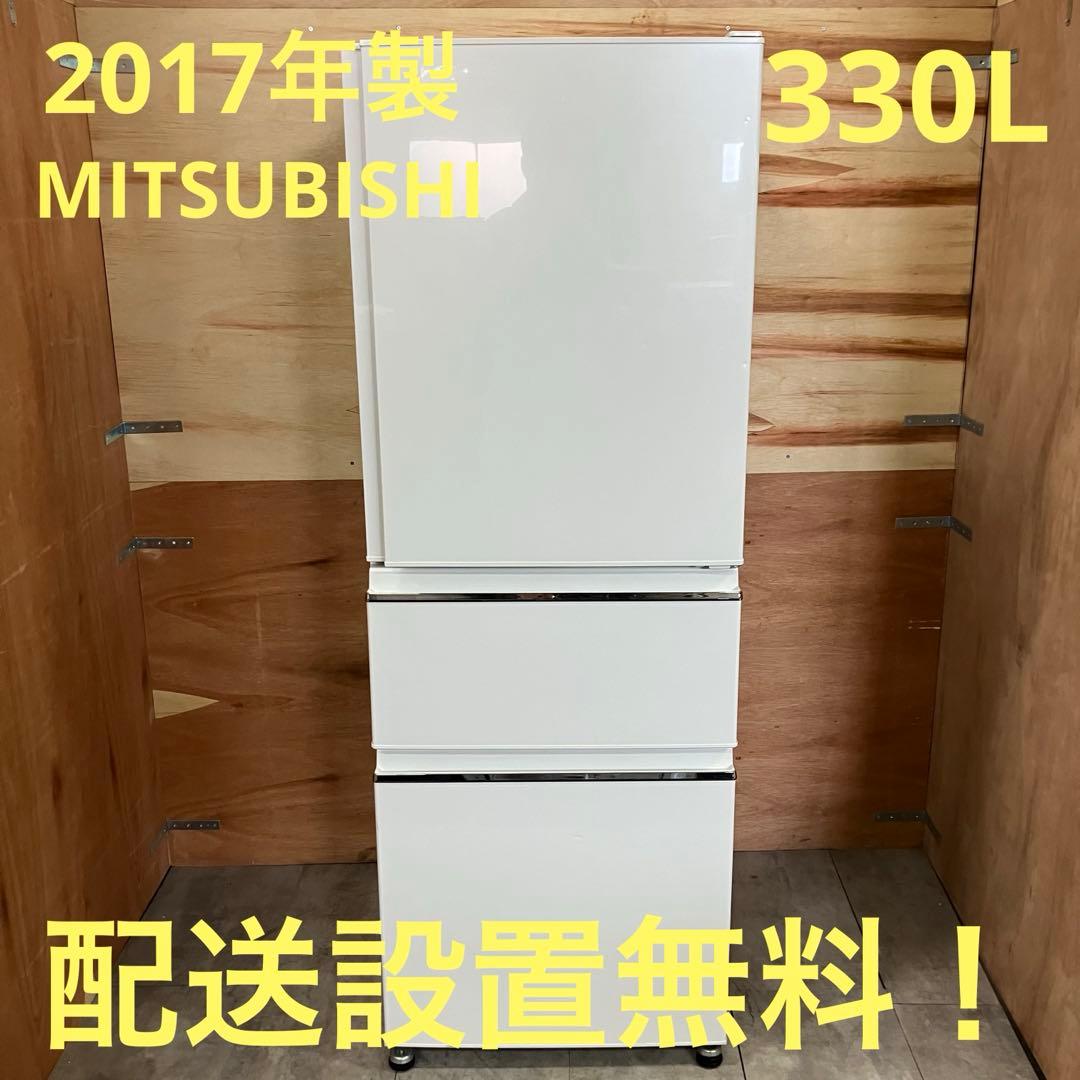 一都三県限定　配送設置無料　冷蔵庫　3ドア　MITSUBISHI 330L