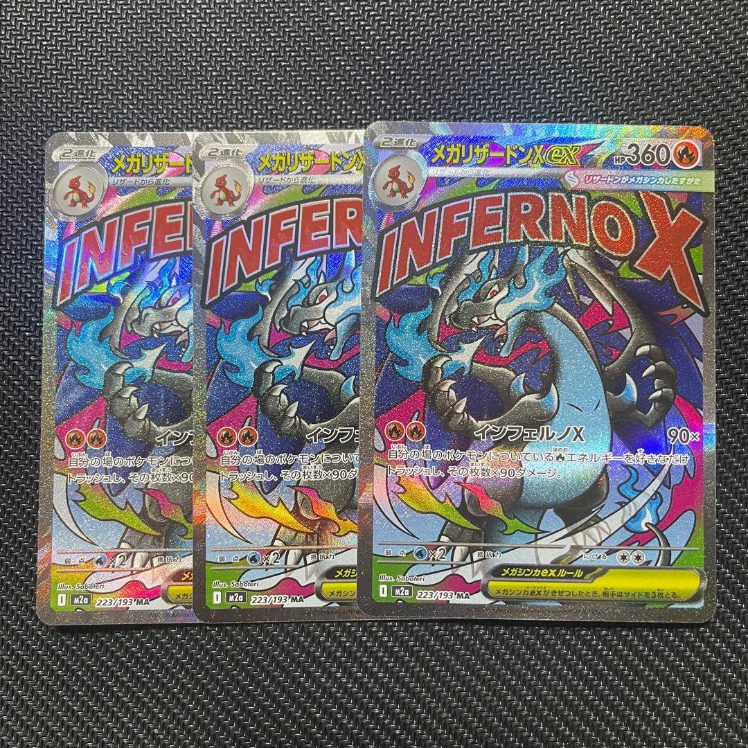 メガリザードンex MA 3枚 ポケカ　ポケモンカード　メガドリームex