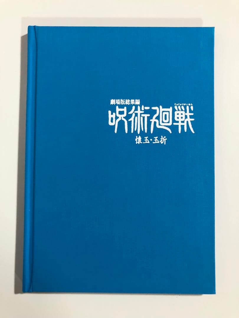 最終お値下げ　呪術廻戦　懐玉・玉折　有償特典　MAPPA 原画ブックレット