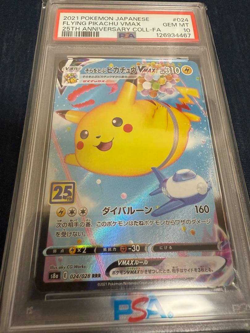 PSA10 そらをとぶピカチュウVMAX 25th ANNIVERSARY