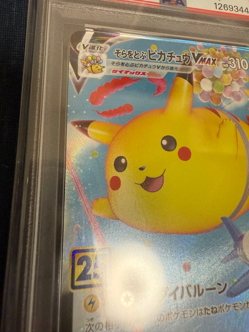 PSA10 そらをとぶピカチュウVMAX 25th ANNIVERSARY