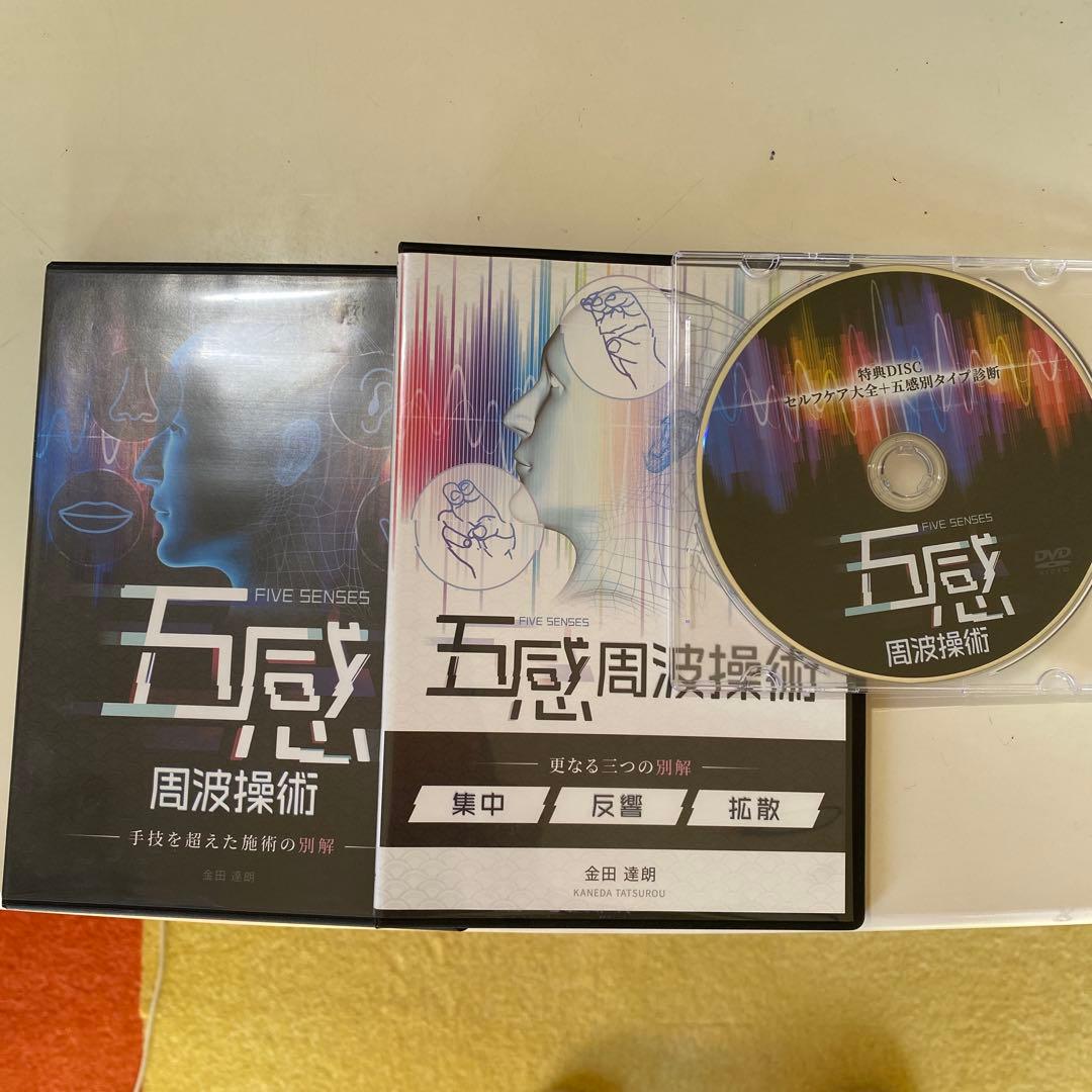 【お得】五感周波操作術 DVD　＋更なる３つの別解DVD付き⭐︎2024年版