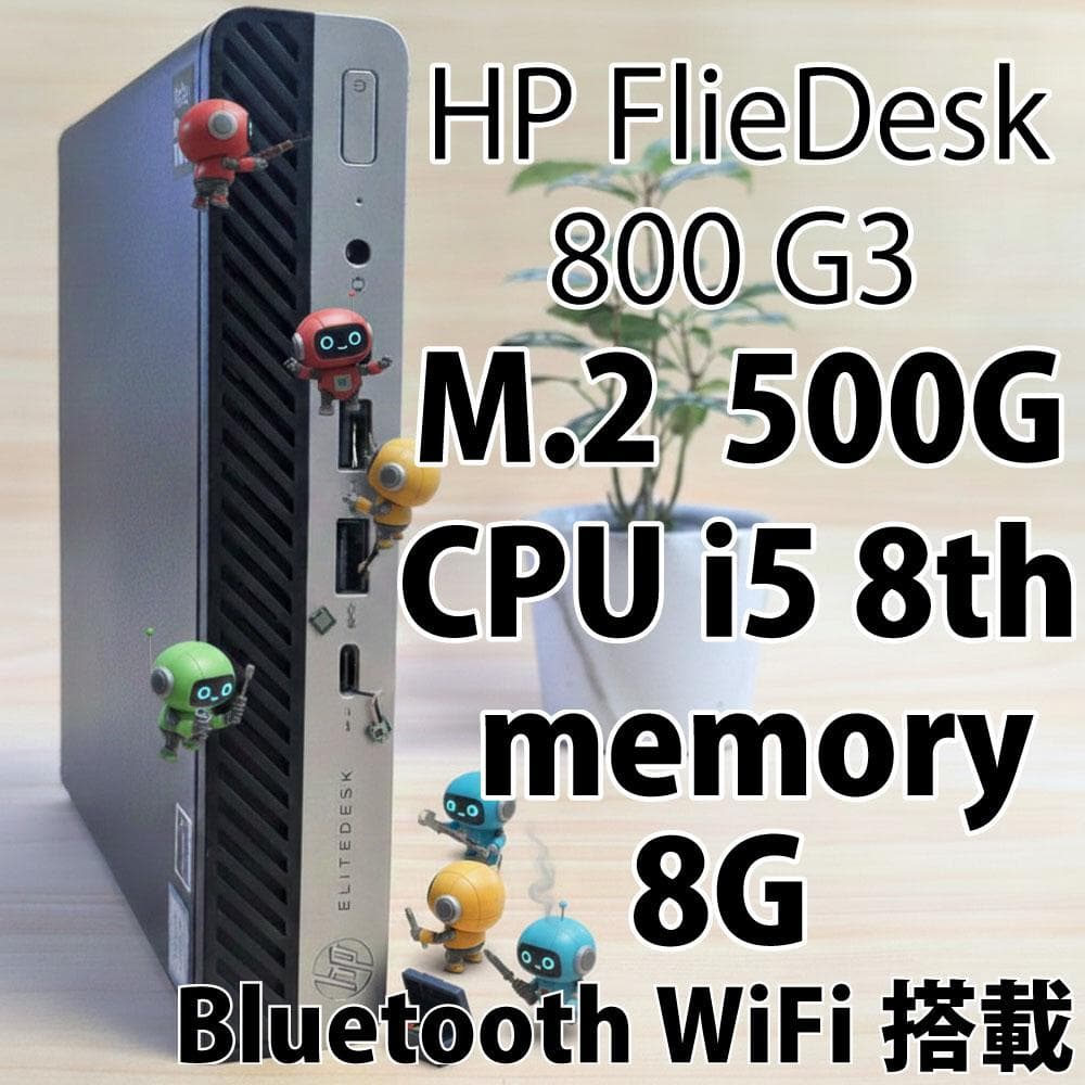 HP FlieDesk 800 G3 ミニPC M.2 500G