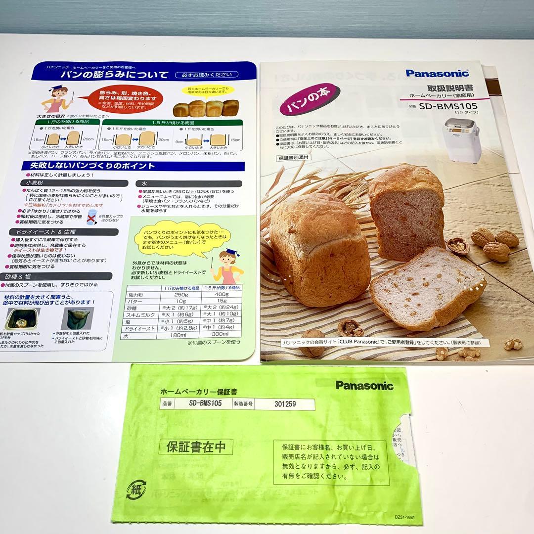Panasonic パナソニック ホームベーカリー SD-BMS105-SW
