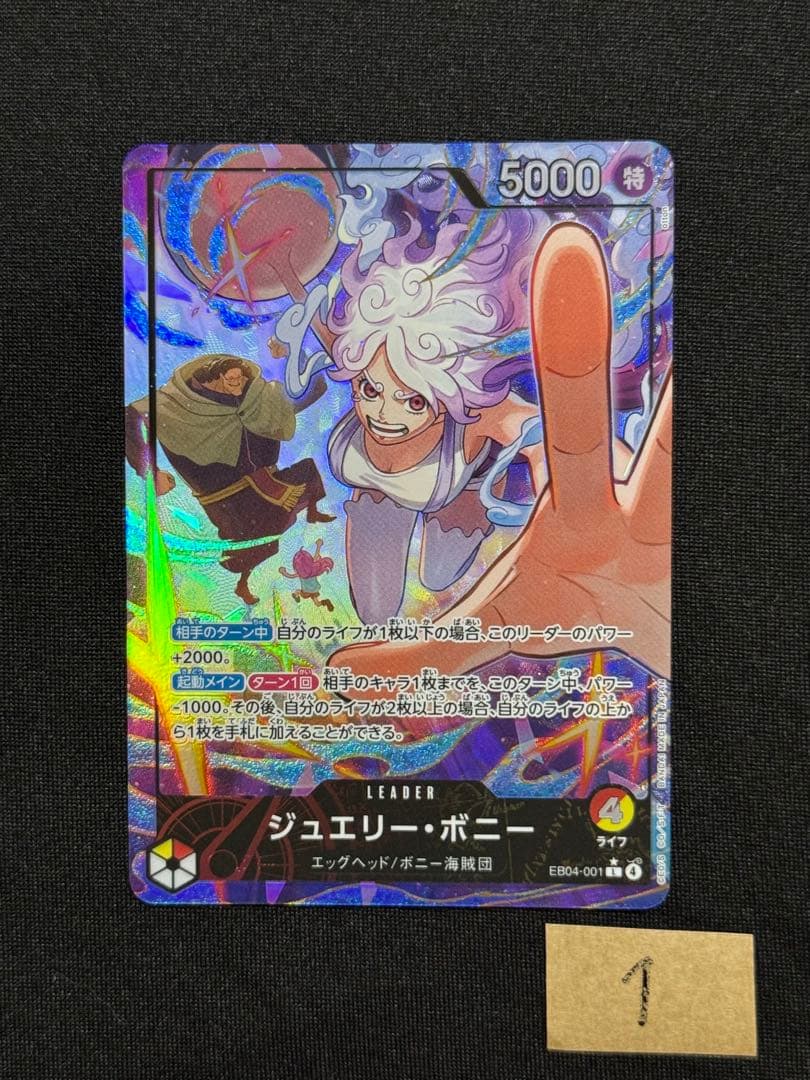 美品　ジュエリー・ボニー L-P [EB04-001] エクストラブースター