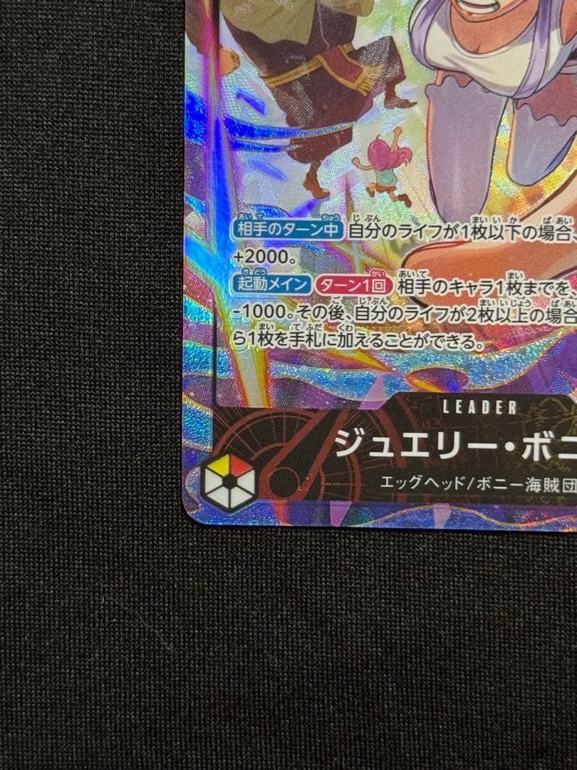 美品　ジュエリー・ボニー L-P [EB04-001] エクストラブースター