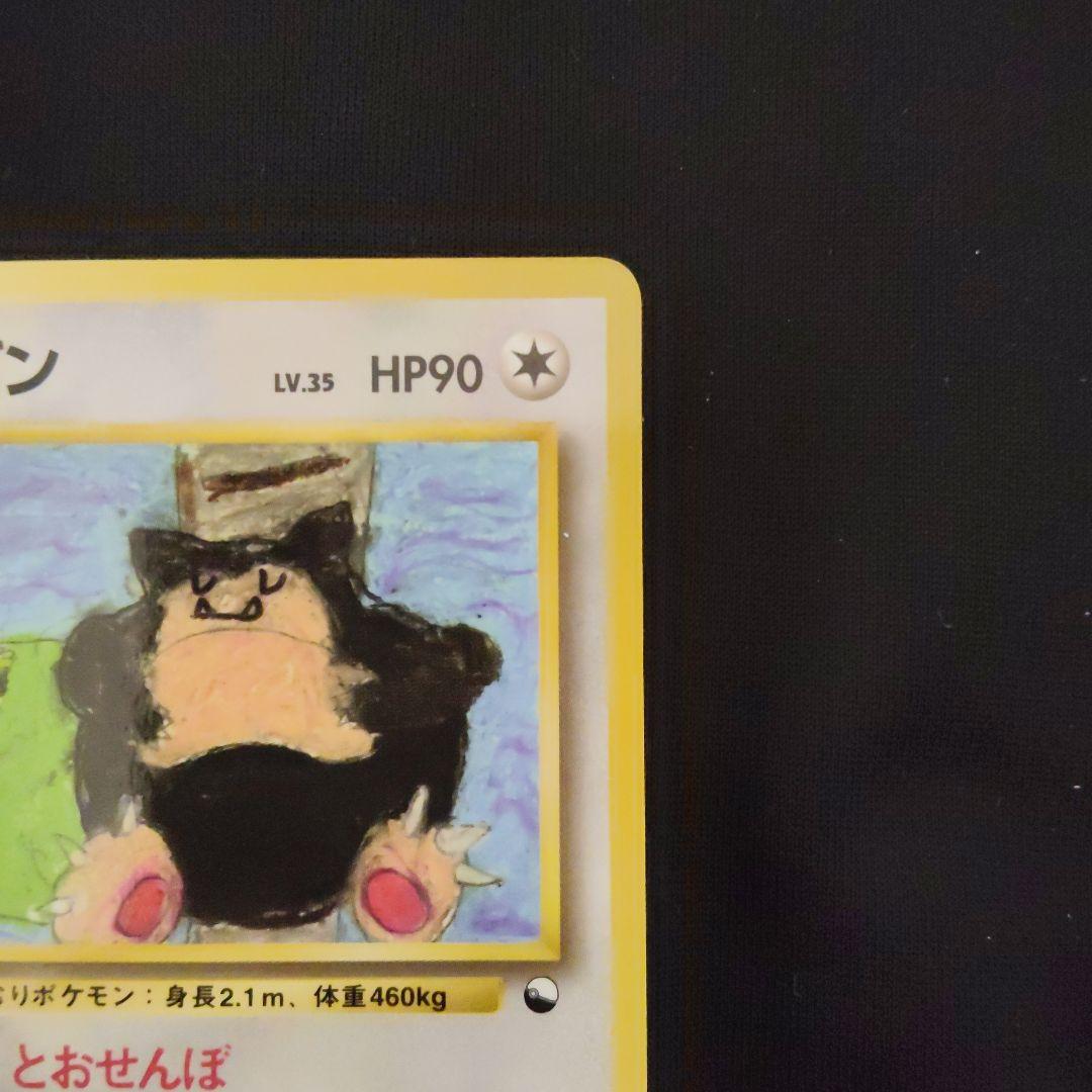 旧裏 カビゴン 拡張シート ポケモンカード