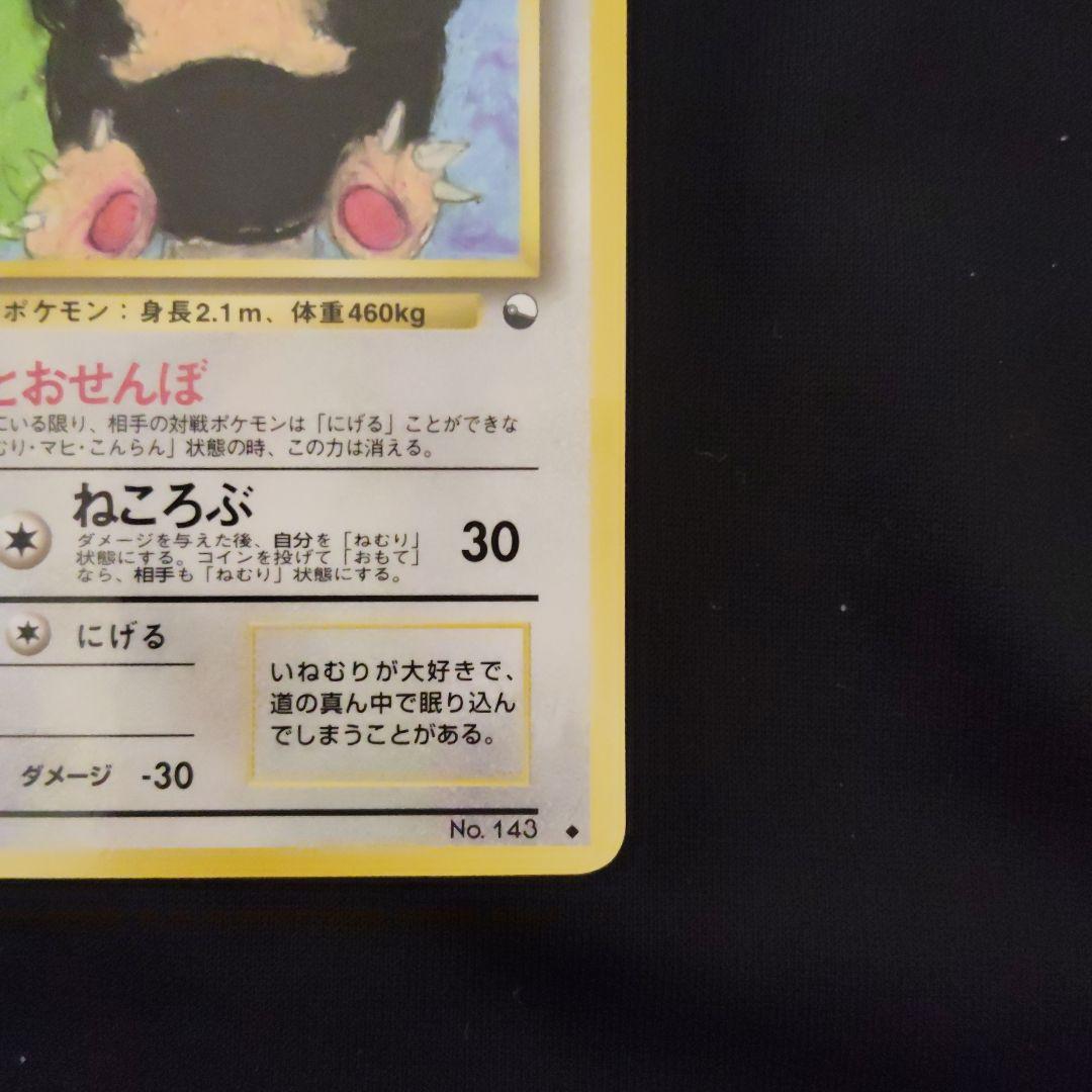 旧裏 カビゴン 拡張シート ポケモンカード