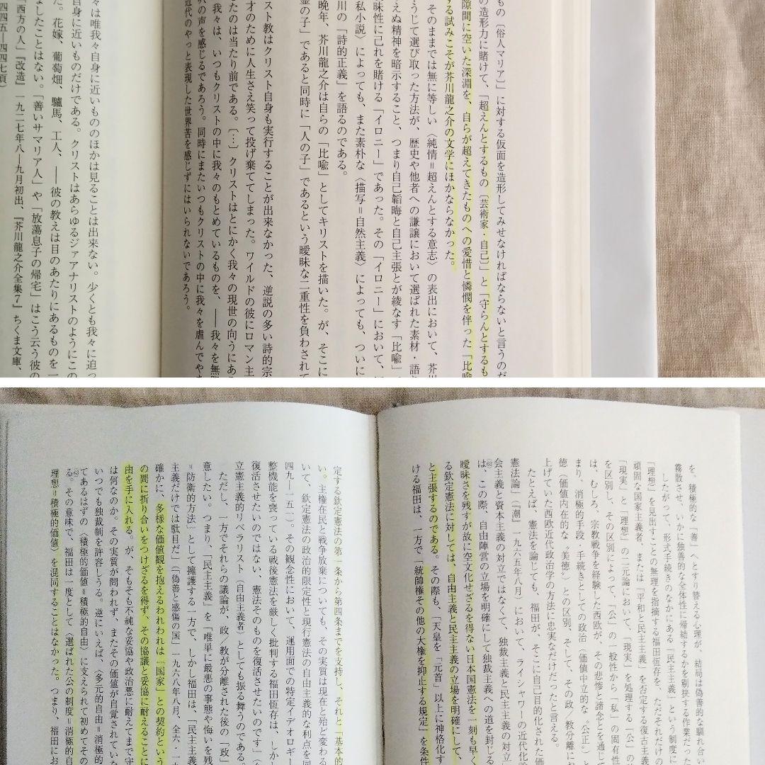 福田恆存 思想の〈かたち〉イロニー・演戯・言葉　浜崎洋介　新曜社