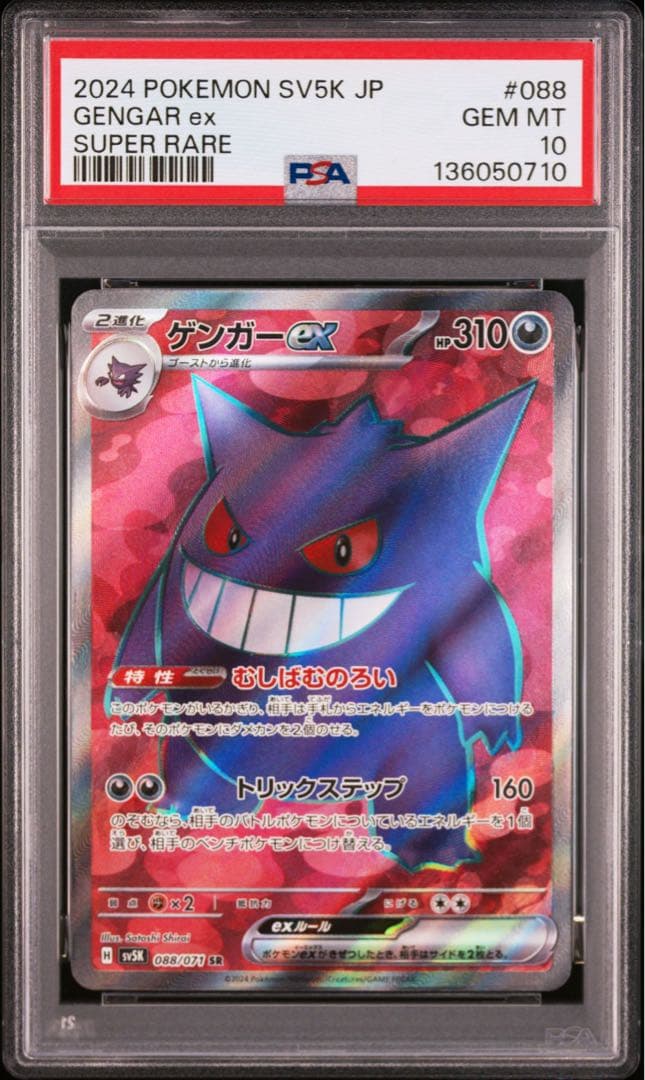 ゲンガーex SR PSA10